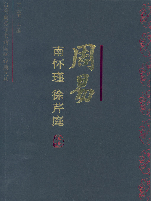 Title details for 周易今注今译 by 南怀瑾 - Wait list